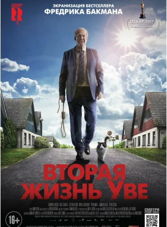 Вторая жизнь Уве смотреть онлайн
