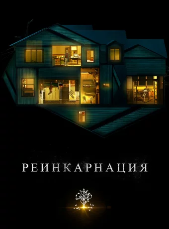Реинкарнация смотреть онлайн