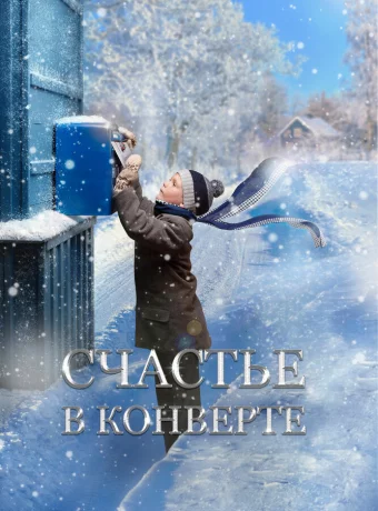 Счастье в конверте смотреть онлайн