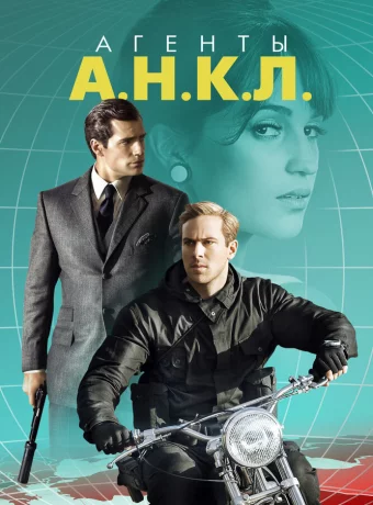 Агенты А.Н.К.Л. смотреть онлайн