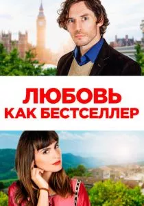 Любовь как бестселлер смотреть онлайн