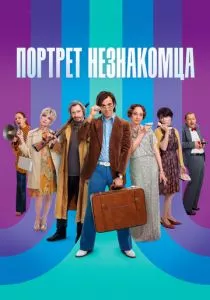 Портрет незнакомца смотреть онлайн