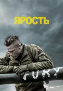 Ярость смотреть онлайн