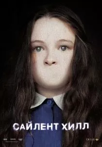 Сайлент Хилл смотреть онлайн