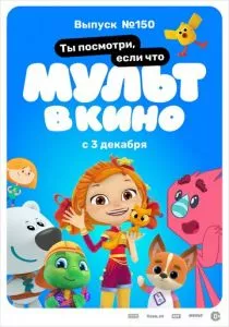 МУЛЬТ в кино. Выпуск №150. Ты посмотри, если что