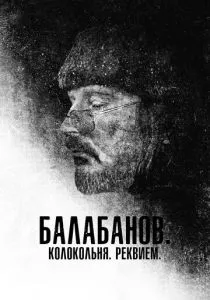 Балабанов. Колокольня. Реквием смотреть онлайн