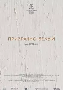 Призрачно-белый