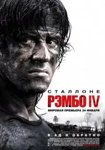 Рэмбо IV смотреть онлайн