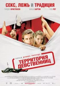 Территория девственниц смотреть онлайн