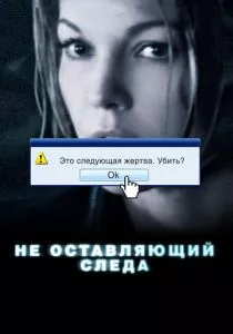 Не оставляющий следа смотреть онлайн