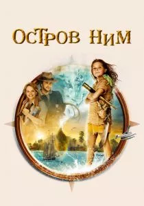 Остров Ним смотреть онлайн