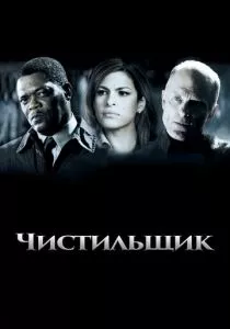 Чистильщик смотреть онлайн