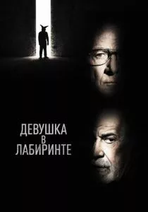 Девушка в лабиринте