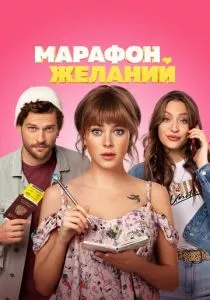 Марафон желаний