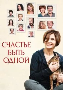 Счастье быть одной смотреть онлайн