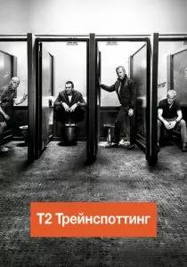 Т2 Трейнспоттинг смотреть онлайн