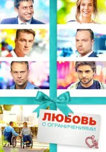Любовь с ограничениями смотреть онлайн