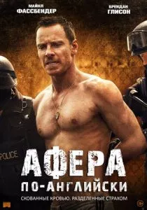 Афера по-английски