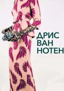 Дрис Ван Нотен смотреть онлайн