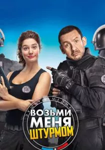 Возьми меня штурмом смотреть онлайн