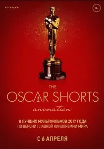 Oscar Shorts-2017. Анимация смотреть онлайн