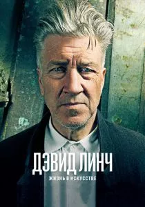Дэвид Линч: Жизнь в искусстве смотреть онлайн