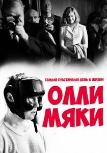 Самый счастливый день в жизни Олли Мяки