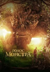 Голос монстра смотреть онлайн