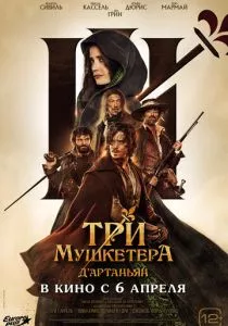 Три мушкетёра: Д'Артаньян