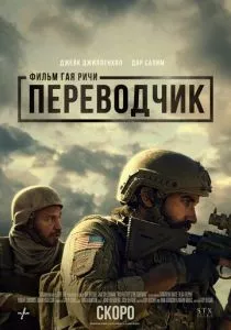 Переводчик смотреть онлайн
