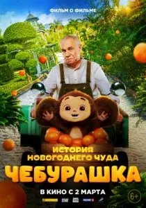Чебурашка. История новогоднего чуда. Фильм смотреть онлайн