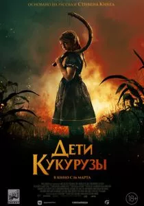 Дети кукурузы смотреть онлайн