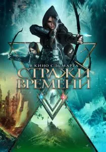 Стражи времени смотреть онлайн