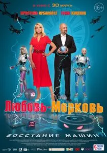Любовь-морковь: Восстание машин смотреть онлайн