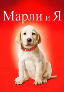 Марли и я смотреть онлайн