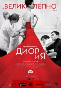 Диор и я смотреть онлайн