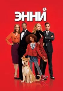 Энни смотреть онлайн