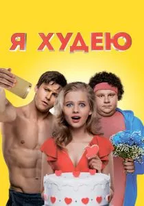 Я худею смотреть онлайн