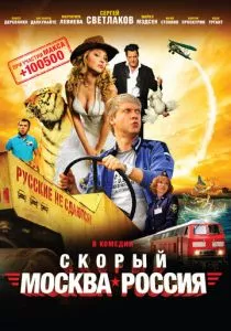 Скорый «Москва-Россия» смотреть онлайн