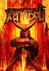 Хеллбой (2019) смотреть онлайн