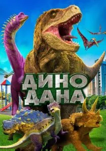 Дино Дана смотреть онлайн
