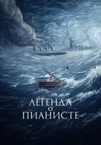 Легенда о пианисте смотреть онлайн
