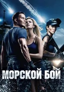 Морской бой смотреть онлайн