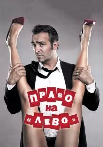 Право на «лево» смотреть онлайн