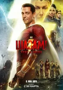 Шазам! Ярость богов смотреть онлайн