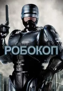 Робокоп смотреть онлайн