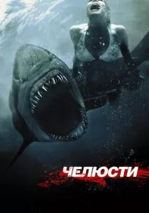 Челюсти 3D смотреть онлайн