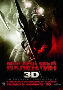 Мой кровавый Валентин 3D смотреть онлайн