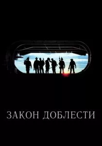 Закон доблести смотреть онлайн