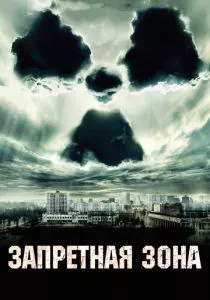 Запретная зона смотреть онлайн